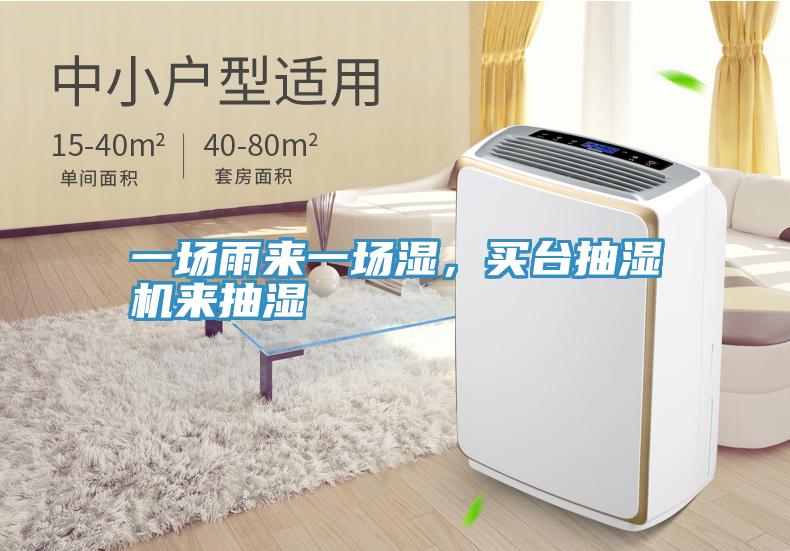 一場雨來一場濕，買臺抽濕機(jī)來抽濕