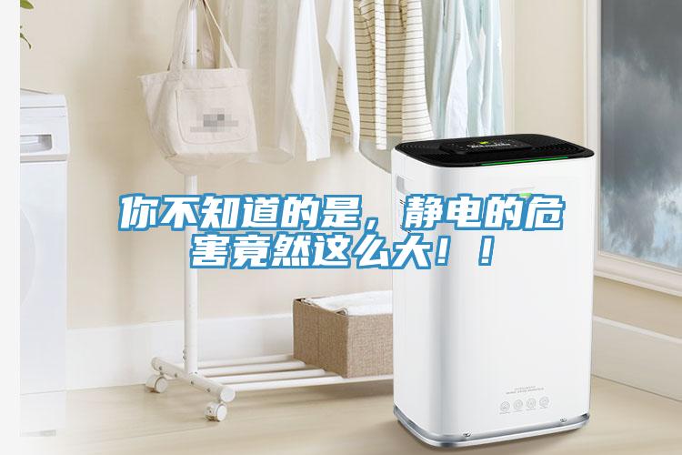 你不知道的是，靜電的危害竟然這么大?。?></div>
								<div   id=