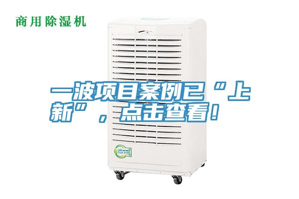 一波項目案例已“上新”，點擊查看！