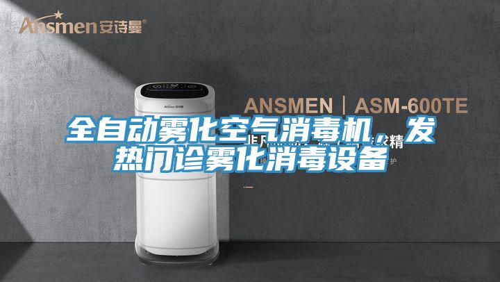 全自動霧化空氣消毒機，發(fā)熱門診霧化消毒設(shè)備