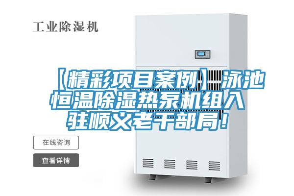 【精彩項目案例】泳池恒溫除濕熱泵機組入駐順義老干部局！