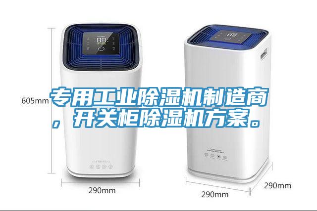 專用工業(yè)除濕機(jī)制造商，開關(guān)柜除濕機(jī)方案。