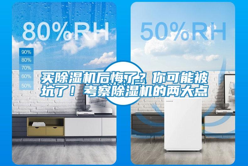 買除濕機(jī)后悔了？你可能被坑了！考察除濕機(jī)的兩大點
