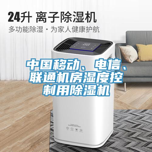 中國移動、電信、聯(lián)通機房濕度控制用除濕機