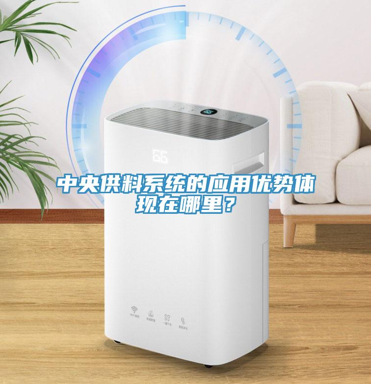 中央供料系統(tǒng)的應(yīng)用優(yōu)勢體現(xiàn)在哪里？