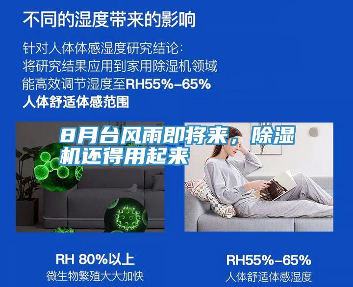 8月臺風(fēng)雨即將來，除濕機(jī)還得用起來