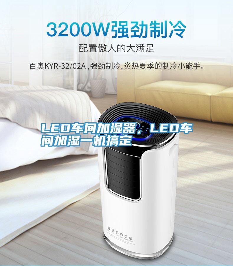 LED車(chē)間加濕器，LED車(chē)間加濕一機(jī)搞定