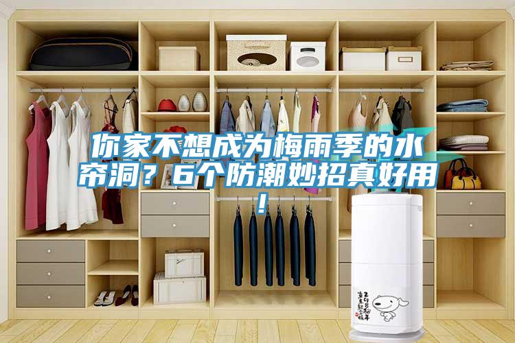 你家不想成為梅雨季的水簾洞？6個防潮妙招真好用！
