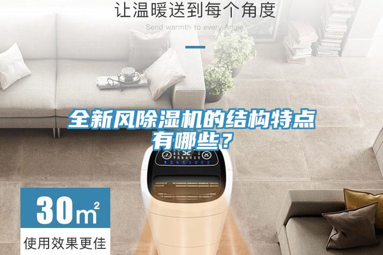全新風(fēng)除濕機(jī)的結(jié)構(gòu)特點(diǎn)有哪些？
