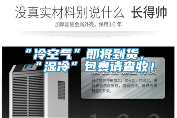 “冷空氣”即將到貨，“濕冷”包裹請查收！