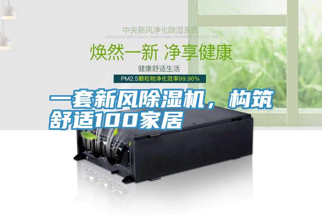 一套新風(fēng)除濕機(jī)，構(gòu)筑舒適100家居