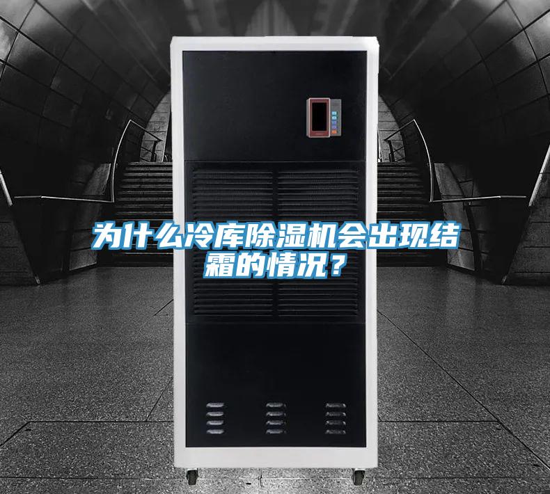 為什么冷庫(kù)除濕機(jī)會(huì)出現(xiàn)結(jié)霜的情況？