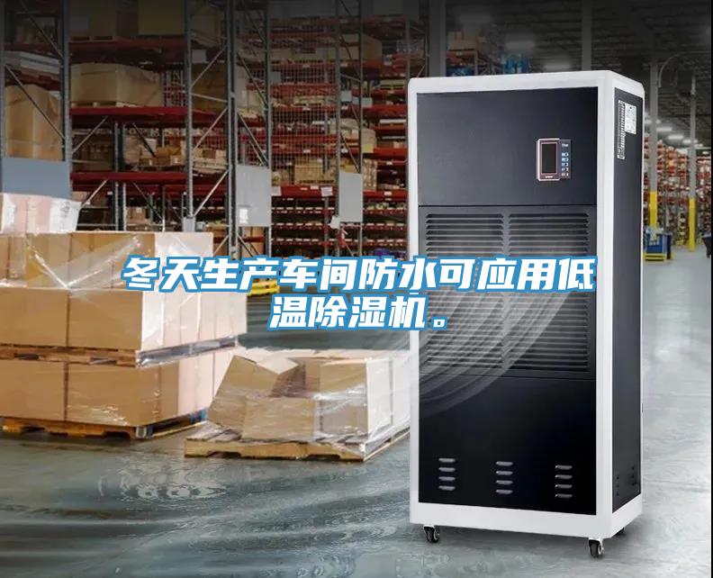 冬天生產(chǎn)車(chē)間防水可應(yīng)用低溫除濕機(jī)。