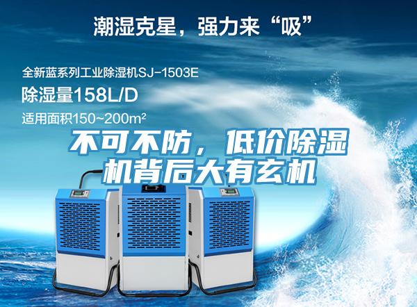 不可不防，低價除濕機背后大有玄機