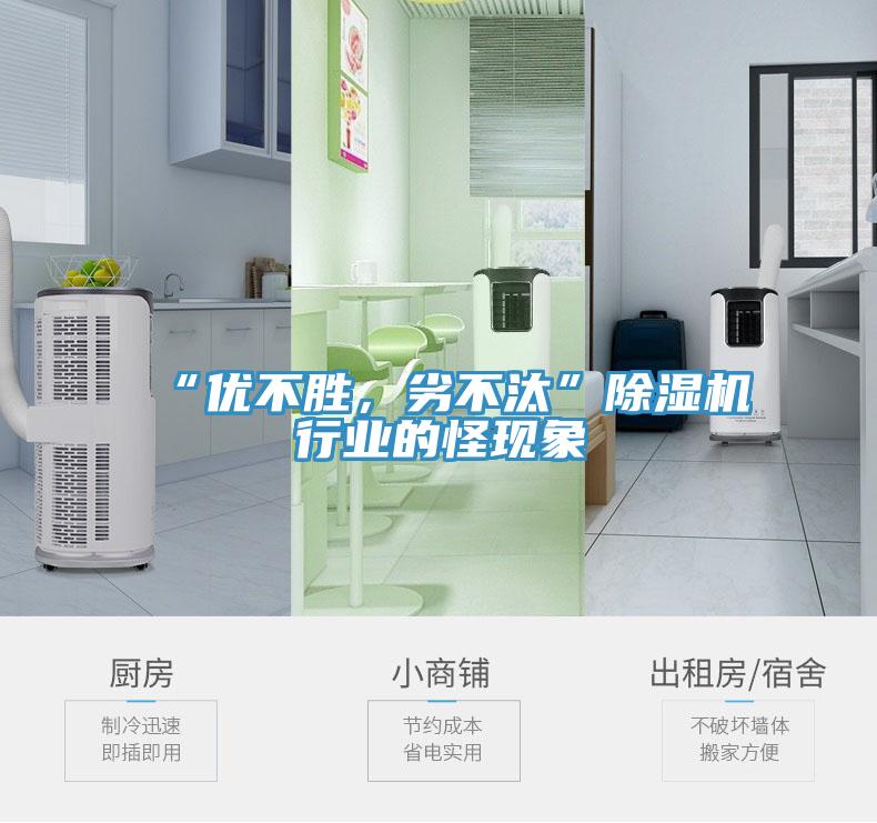 “優(yōu)不勝，劣不汰”除濕機行業(yè)的怪現(xiàn)象