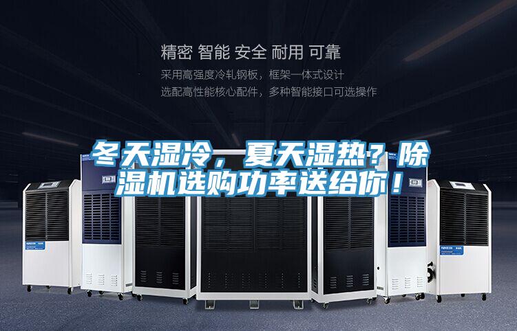 冬天濕冷，夏天濕熱？除濕機(jī)選購(gòu)功率送給你！