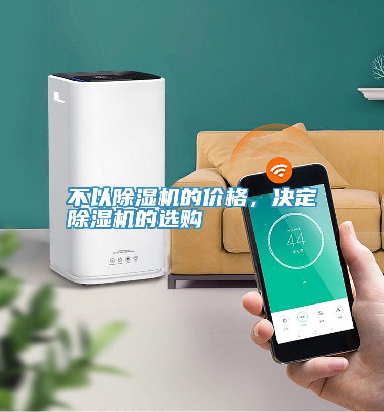 不以除濕機的價格，決定除濕機的選購