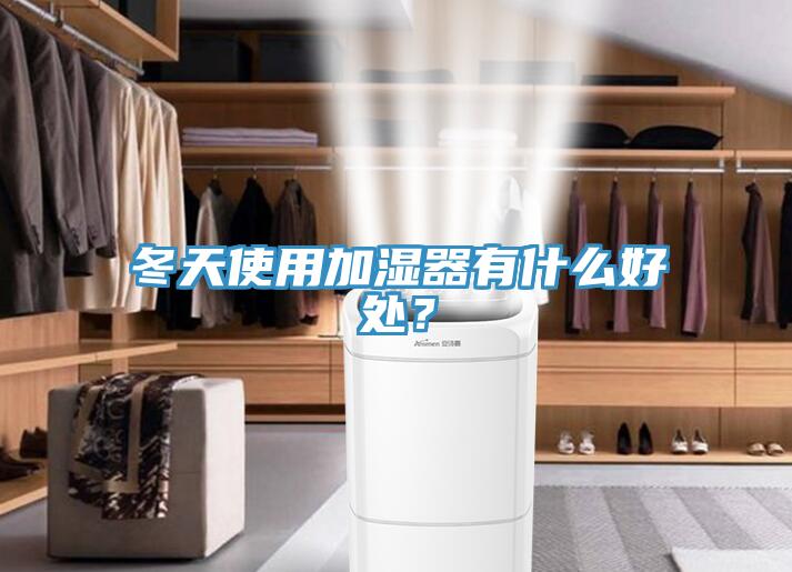 冬天使用加濕器有什么好處？