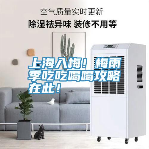 上海入梅！梅雨季吃吃喝喝攻略在此！