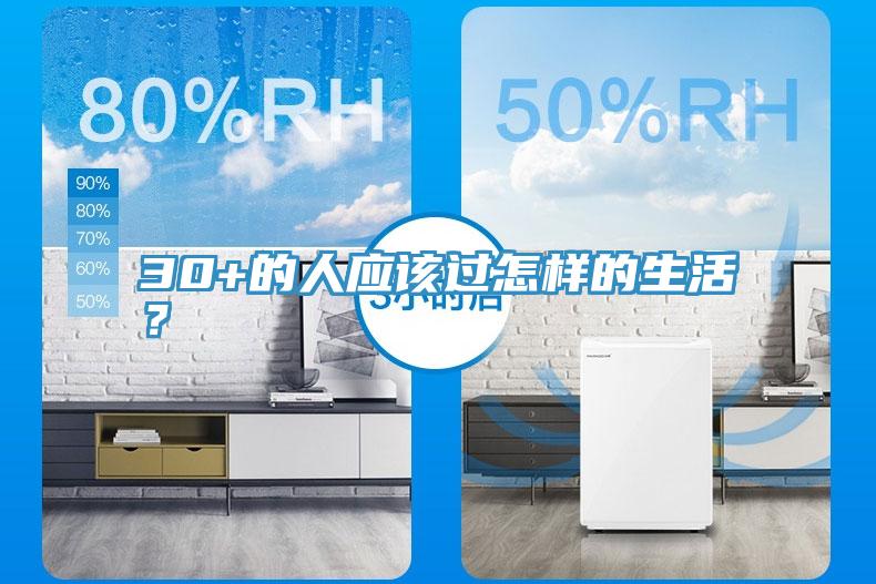 30+的人應(yīng)該過怎樣的生活？