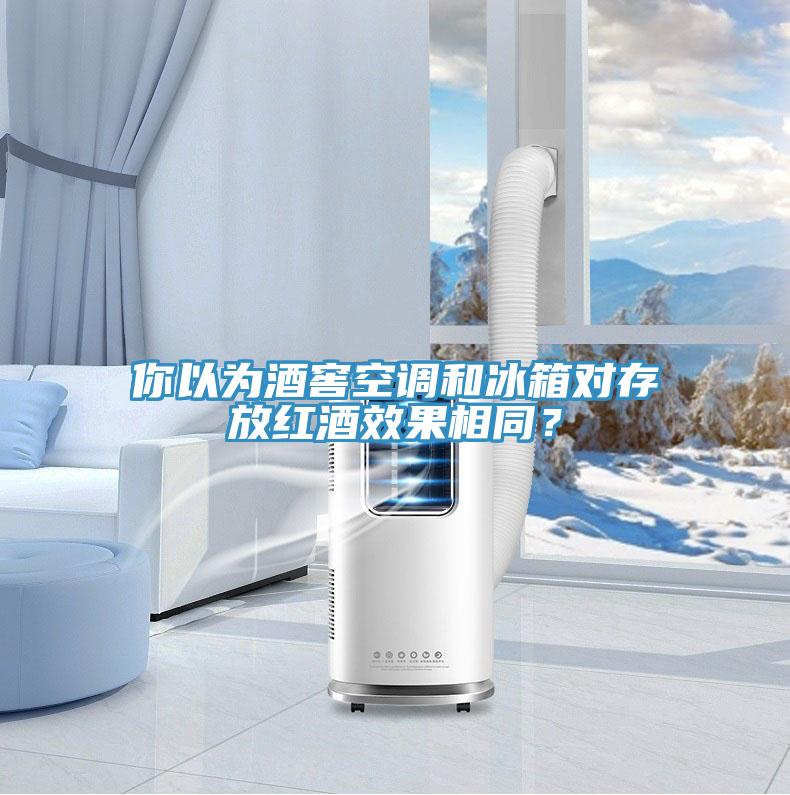你以為酒窖空調(diào)和冰箱對存放紅酒效果相同？