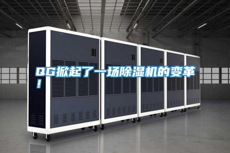 QG掀起了一場(chǎng)除濕機(jī)的變革！