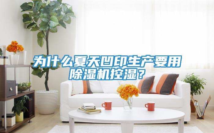 為什么夏天凹印生產(chǎn)要用除濕機(jī)控濕？