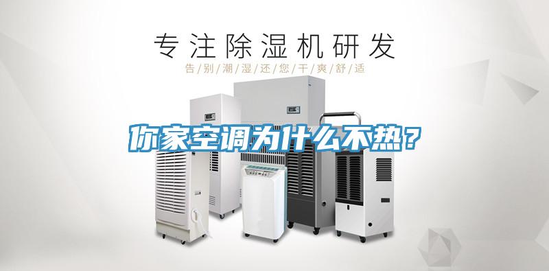 你家空調(diào)為什么不熱？