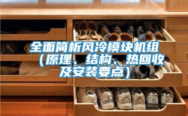 全面簡析風(fēng)冷模塊機(jī)組（原理、結(jié)構(gòu)、熱回收及安裝要點(diǎn)）