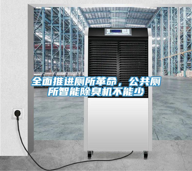 全面推進廁所革命，公共廁所智能除臭機不能少
