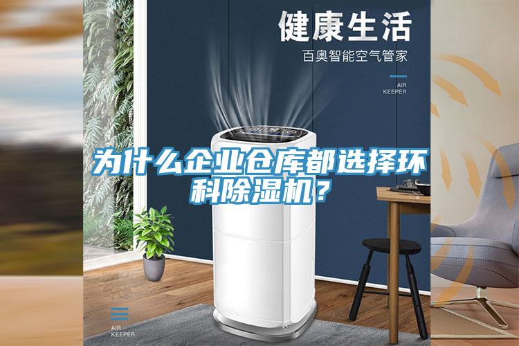 為什么企業(yè)倉庫都選擇環(huán)科除濕機？