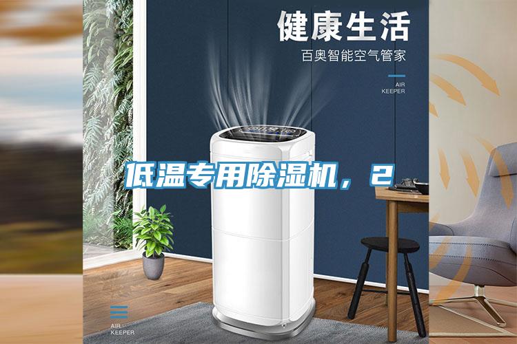 低溫專用除濕機(jī)，2