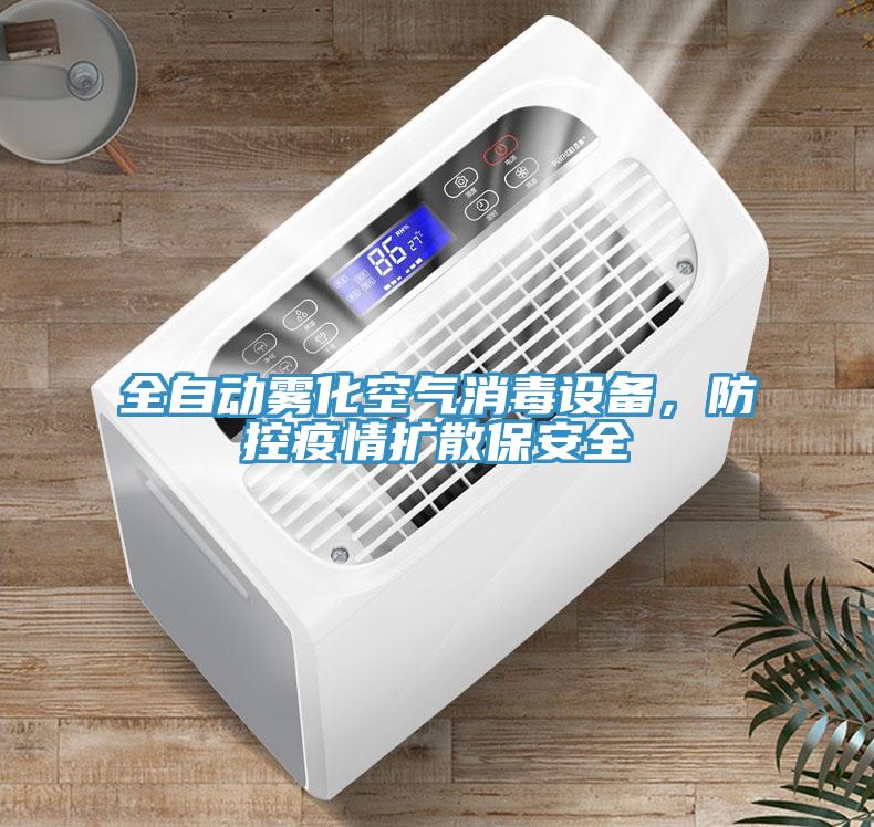 全自動霧化空氣消毒設(shè)備，防控疫情擴散保安全