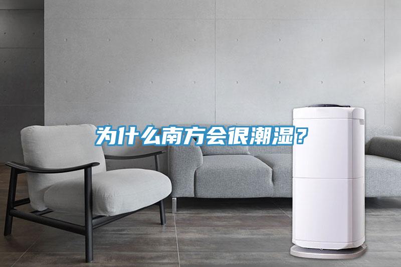 為什么南方會(huì)很潮濕？