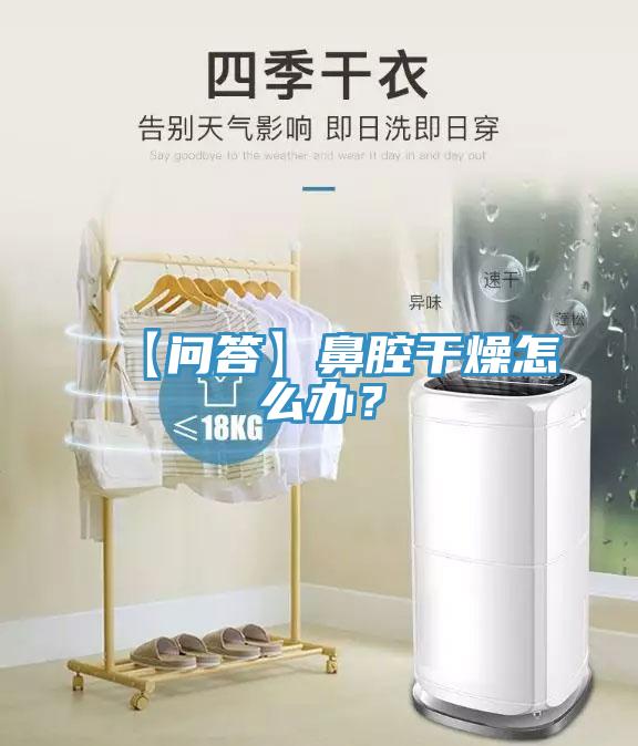 【問答】鼻腔干燥怎么辦？