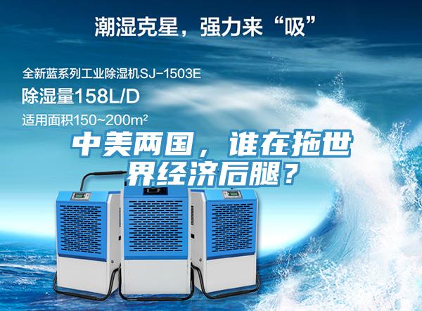 中美兩國(guó)，誰(shuí)在拖世界經(jīng)濟(jì)后腿？