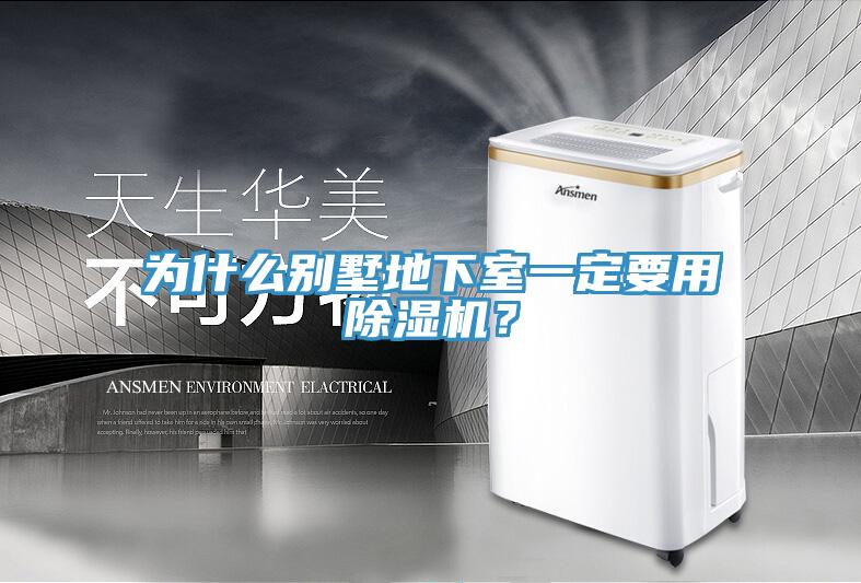 為什么別墅地下室一定要用除濕機(jī)？