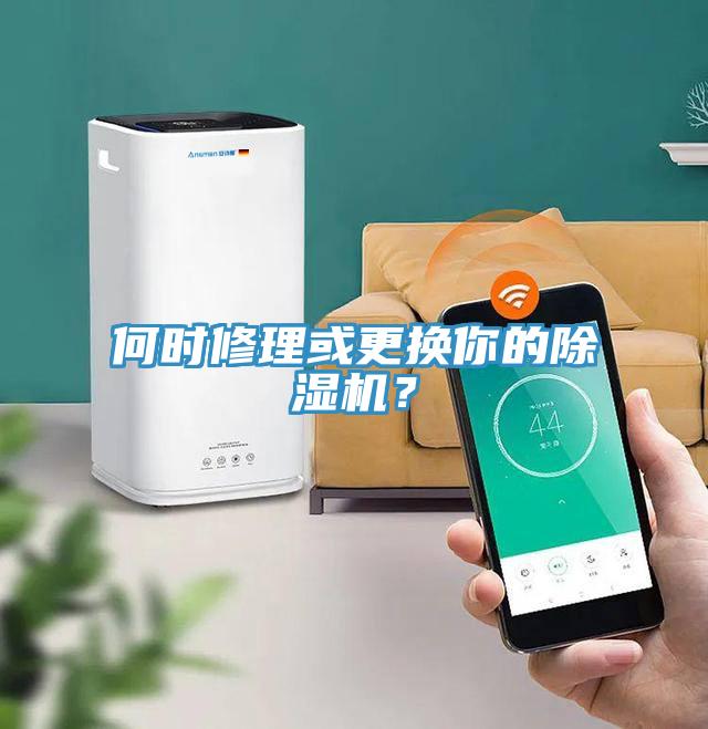 何時修理或更換你的除濕機？