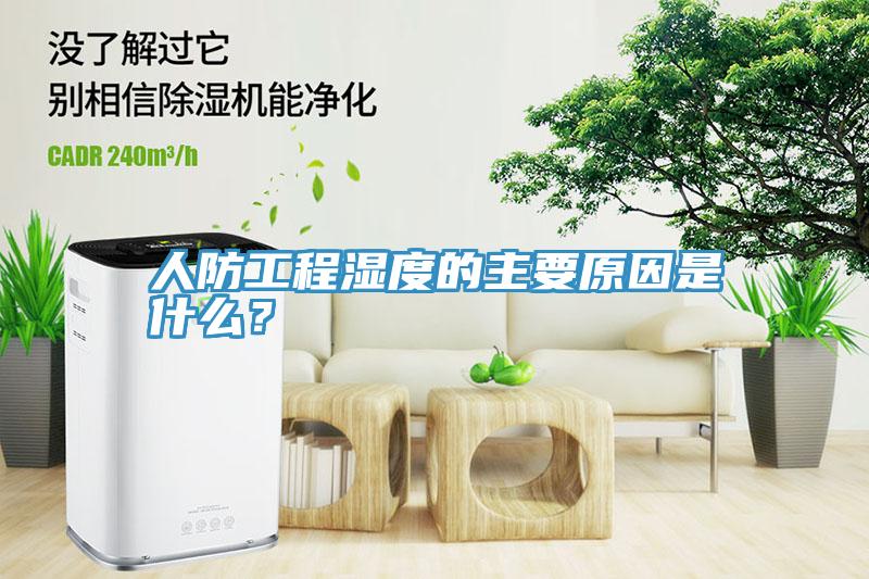 人防工程濕度的主要原因是什么？