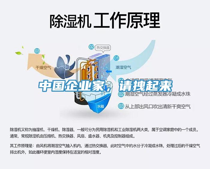 中國企業(yè)家，請拽起來