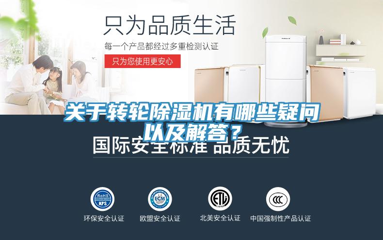 關于轉輪除濕機有哪些疑問以及解答？