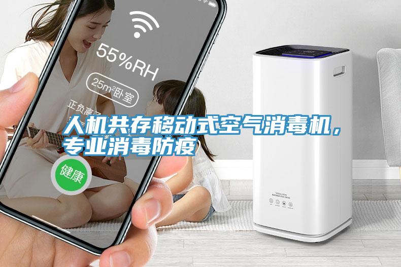 人機(jī)共存移動式空氣消毒機(jī)，專業(yè)消毒防疫