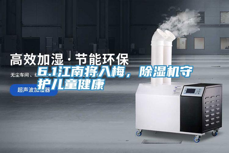 6.1江南將入梅，除濕機守護(hù)兒童健康