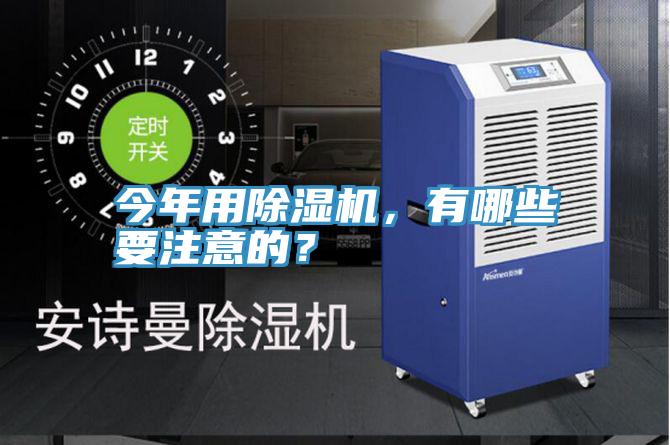今年用除濕機(jī)，有哪些要注意的？