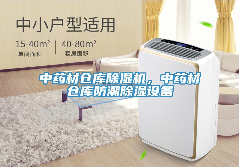 中藥材倉(cāng)庫(kù)除濕機(jī)，中藥材倉(cāng)庫(kù)防潮除濕設(shè)備