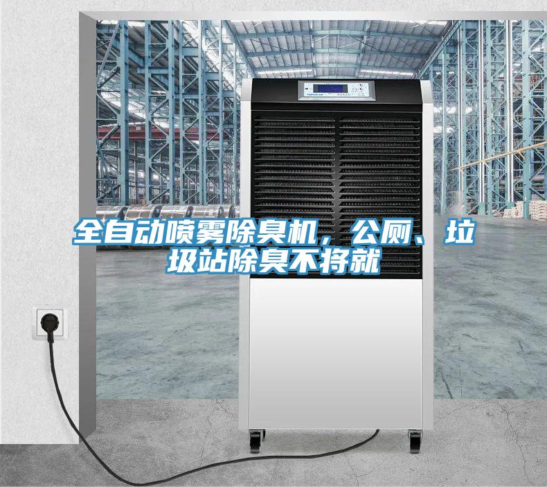 全自動噴霧除臭機，公廁、垃圾站除臭不將就