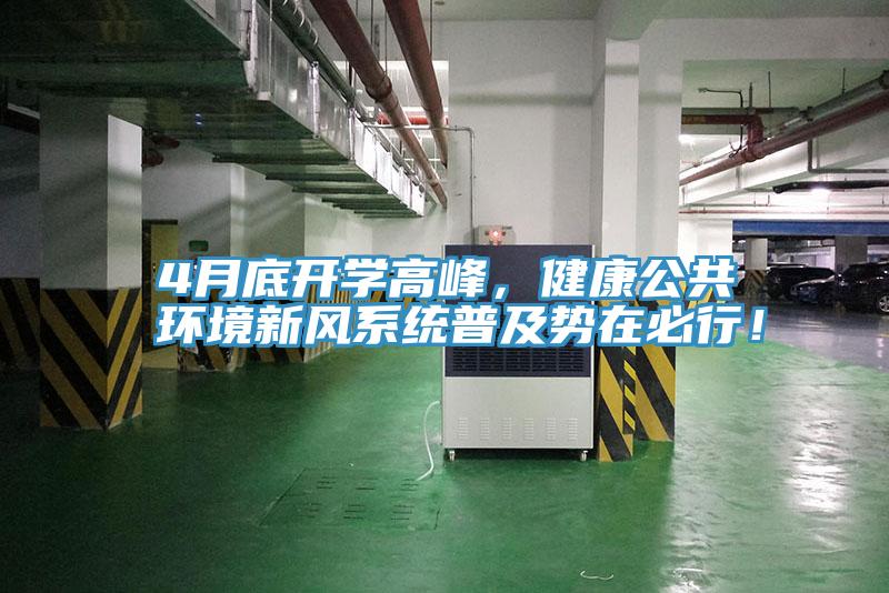 4月底開學(xué)高峰，健康公共環(huán)境新風系統(tǒng)普及勢在必行！