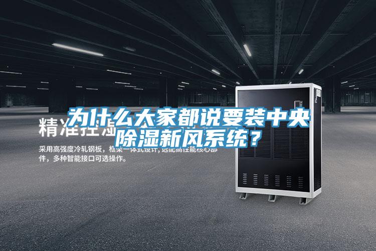 為什么大家都說(shuō)要裝中央除濕新風(fēng)系統(tǒng)？