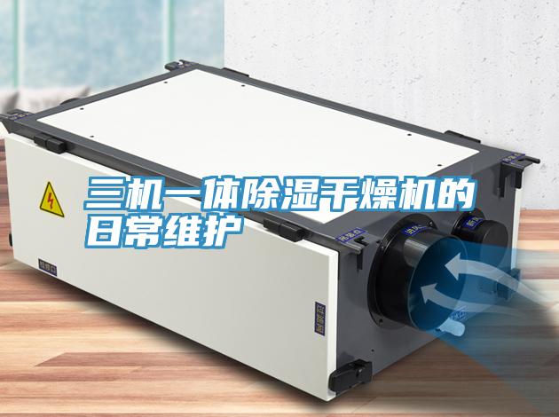 三機一體除濕干燥機的日常維護(hù)