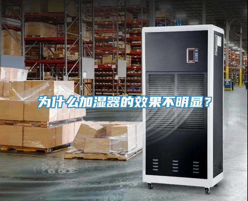 為什么加濕器的效果不明顯？